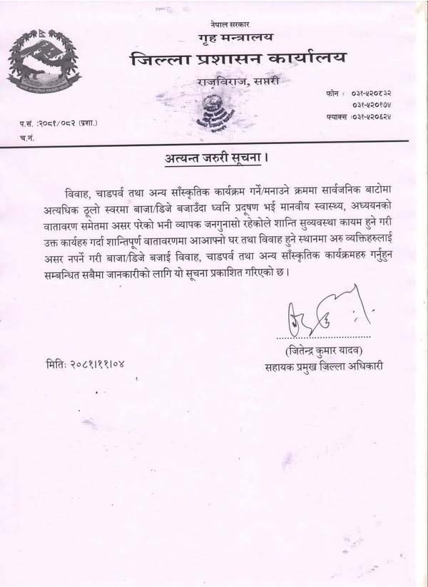 सार्वजनिक स्थानमा ठूलो आवाजमा बाजा तथा डिजे बजाउन रोक