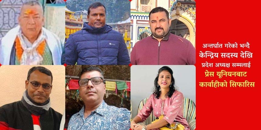 निर्वाचनमा अध्यक्षलाई घात गरेको आरोप, युनियन बाराले ६ जनामाथि कारबाही सिफारिस