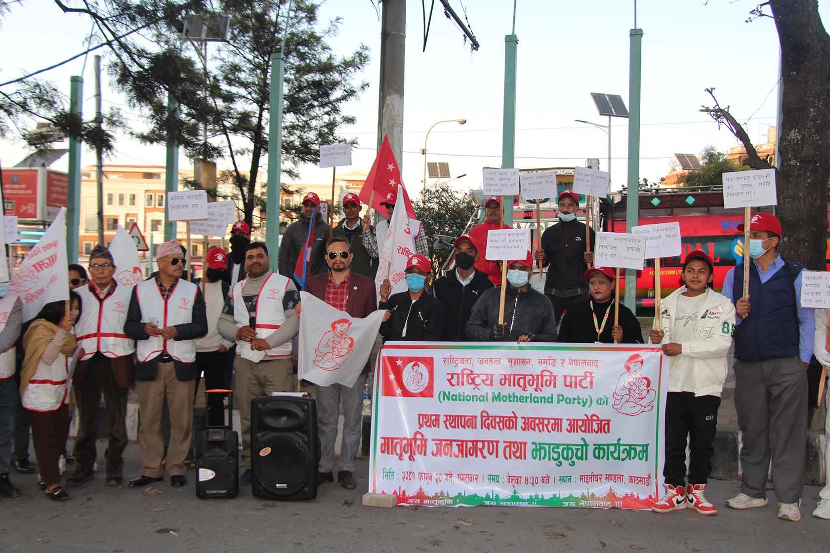 कुशासन र भ्रष्टाचारविरुद्ध मातृभूमि पार्टीको प्रदर्शन