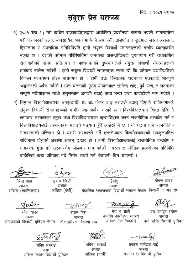 संयुक्त विद्यार्थी संगठनद्वारा हिंसात्मक घटनाको विरोध