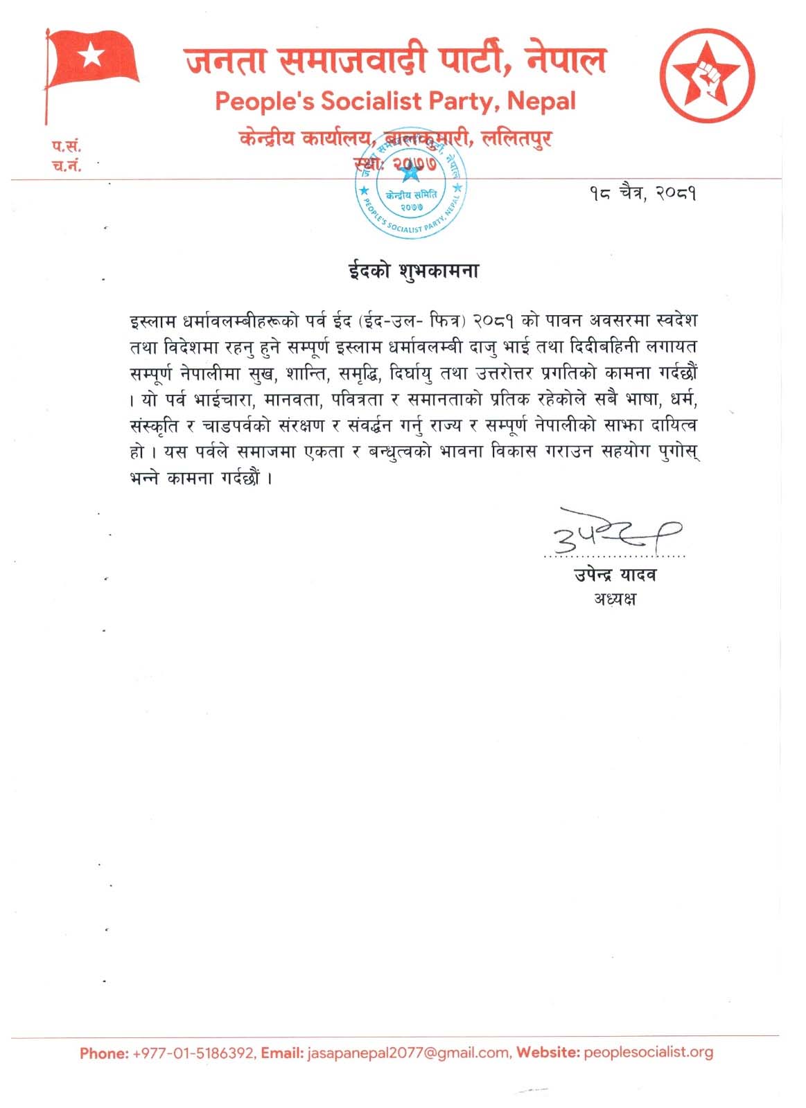 उपेन्द्र यादव द्वारा ईदको शुभकामना