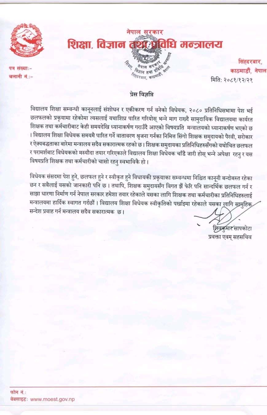 विद्यालय शिक्षा विधेयक २०८० शीघ्र पारित गर्न शिक्षक समुदायको आग्रह