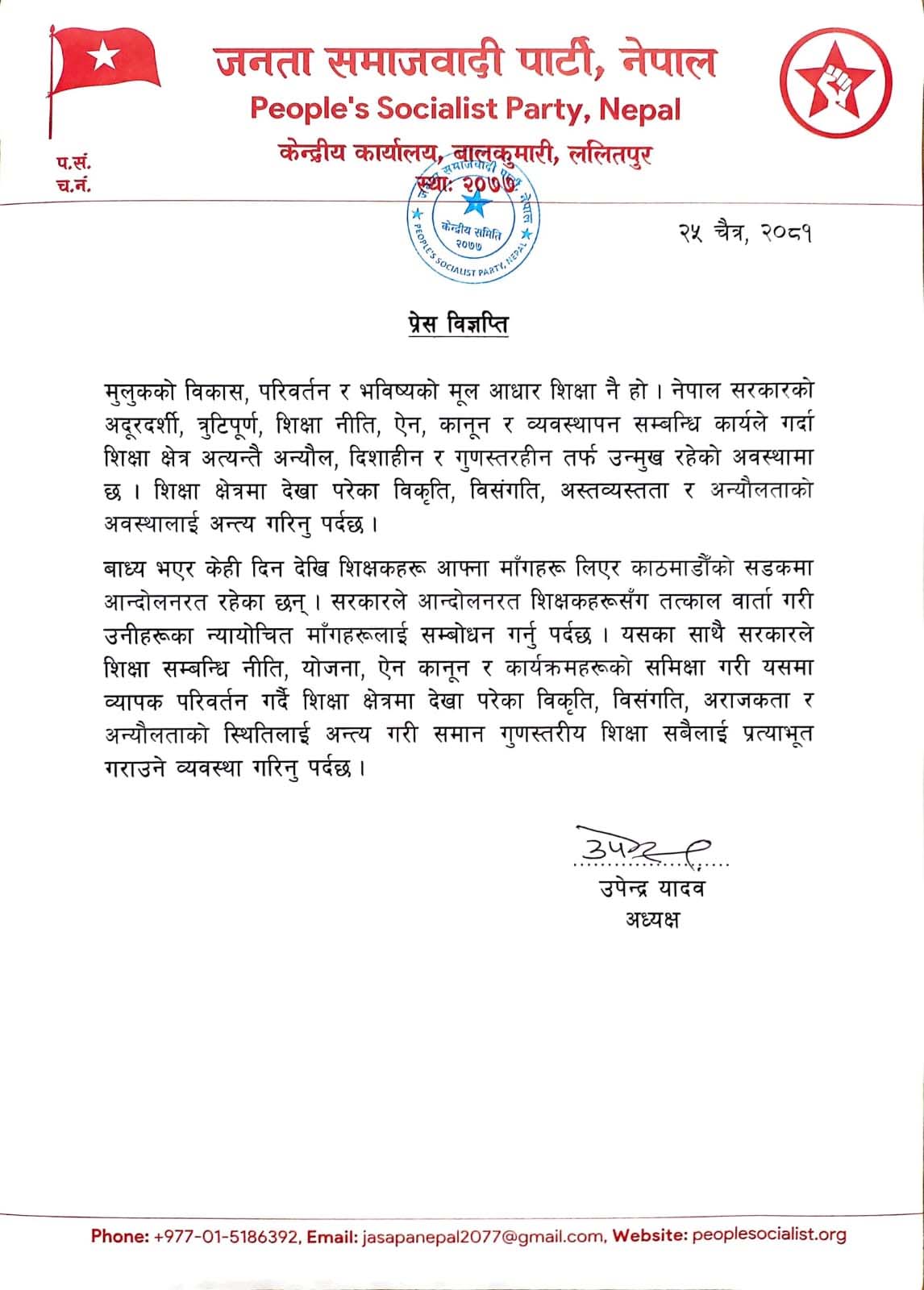 शिक्षा संकट अन्त्य गर्न शिक्षा नीति, ऐन र कार्यक्रमको पुनरावलोकन आवश्यक ः उपेन्द्र यादव