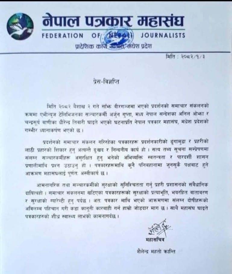 वीरगन्जमा पत्रकारमाथि आक्रमणप्रति महासंघको गम्भीर ध्यानाकर्षण