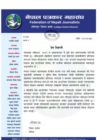 प्रेस स्वतन्त्रतामाथि प्रेस काउन्सिलको हस्तक्षेपप्रति महासंघ ललितपुर शाखाको आपत्ति