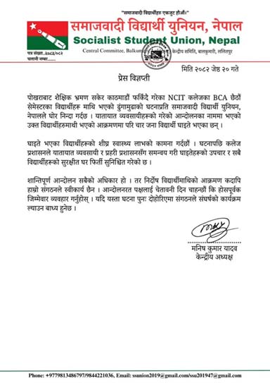 विद्यार्थीमाथिको आक्रमणप्रति समाजवादी विद्यार्थी युनियनको कडा विरोध