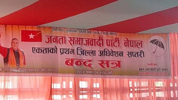 जसपा सप्तरी जिल्ला अधिवेशनको निर्वाचन कार्यतालिका सार्वजनिक