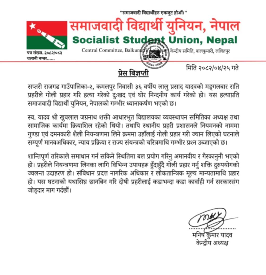 राजगढ घटनाको छानबिन र दोषीमाथि कारबाहीको समाजवादी विद्यार्थी युनियनको माग