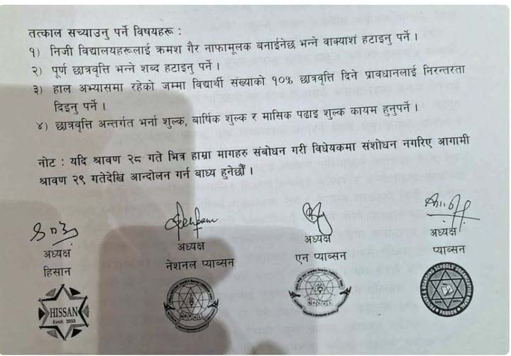 गैरनाफामूलक र पूर्ण छात्रवृत्तिको प्रावधान हटाउन निजी विद्यालयको माग