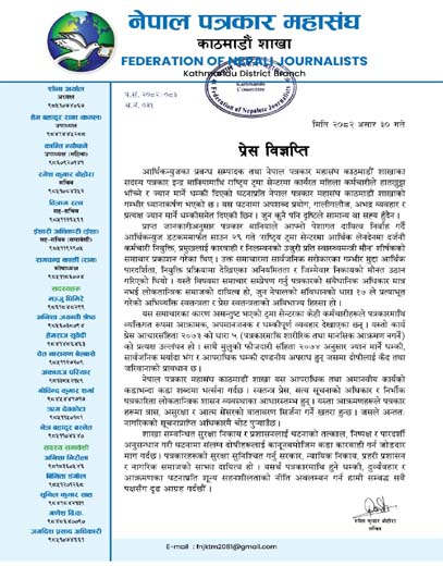 पत्रकार इन्द्र बानियामाथि ज्यान मार्ने धम्कीप्रति काठमाडौं शाखाको कडा आपत्ति