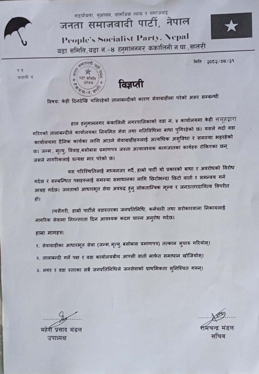 हनुमाननगर कंकालिनी–४ वडा कार्यालयमा तालाबन्दी, नागरिक सेवामा अवरोध