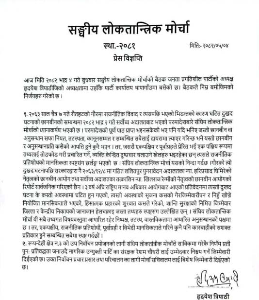 गौर घटनाबारे निष्पक्ष छानबिनको माग, उपनिर्वाचनमा रेशम चौधरीलाई उम्मेदवार