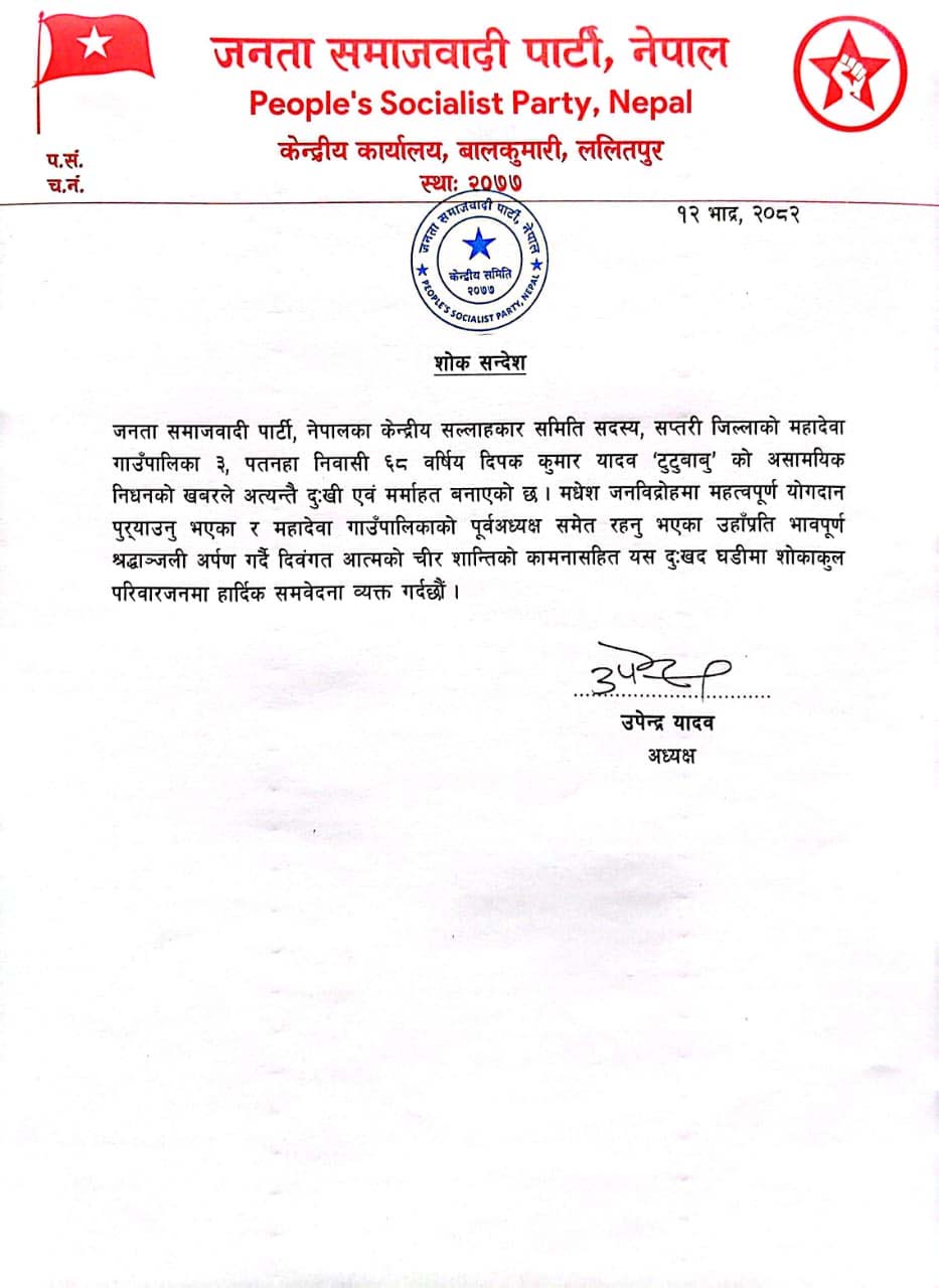 जसपा नेता दीपक कुमार यादव ‘टुटुबाबु’को निधनप्रति जसपाका अध्यक्ष उपेन्द्र यादवको शोक वक्तव्य