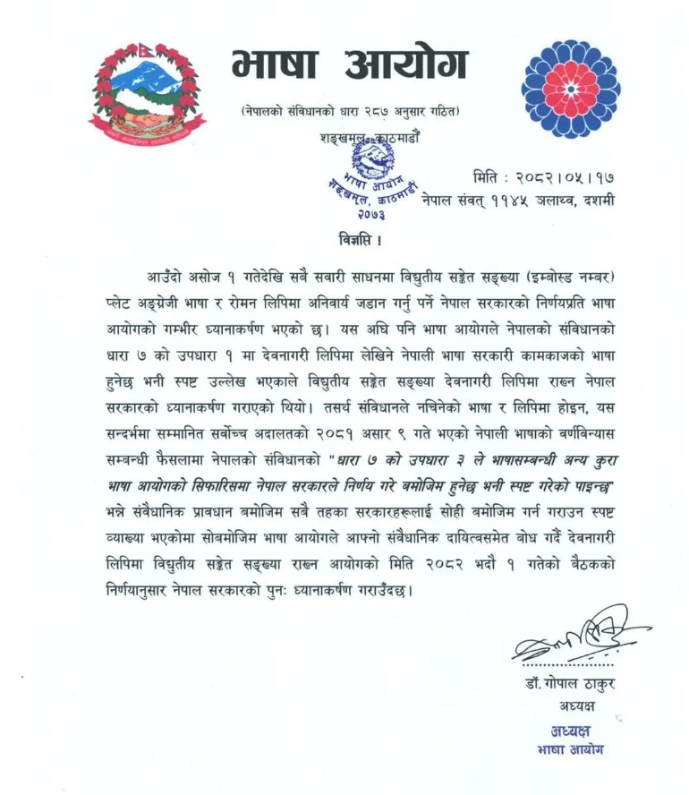 भाषा आयोगको विज्ञप्ति : इम्बोस्ड नम्बर प्लेट देवनागरी लिपिमा राख्न आग्रह