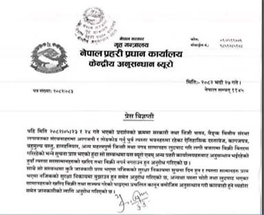 प्रहरीले चोरी–लुटपाट भएका सामग्री खरिद–बिक्री नगर्न चेतावनी