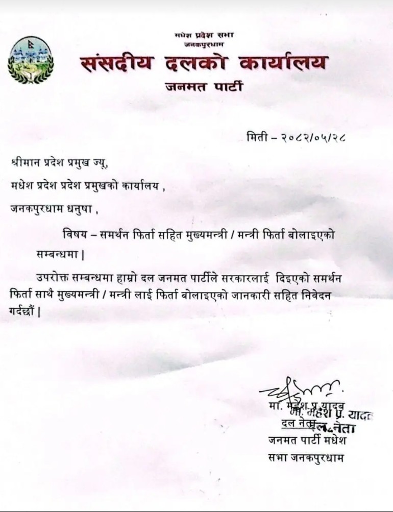 मधेश प्रदेशमा जनमत पार्टीको समर्थन फिर्ता