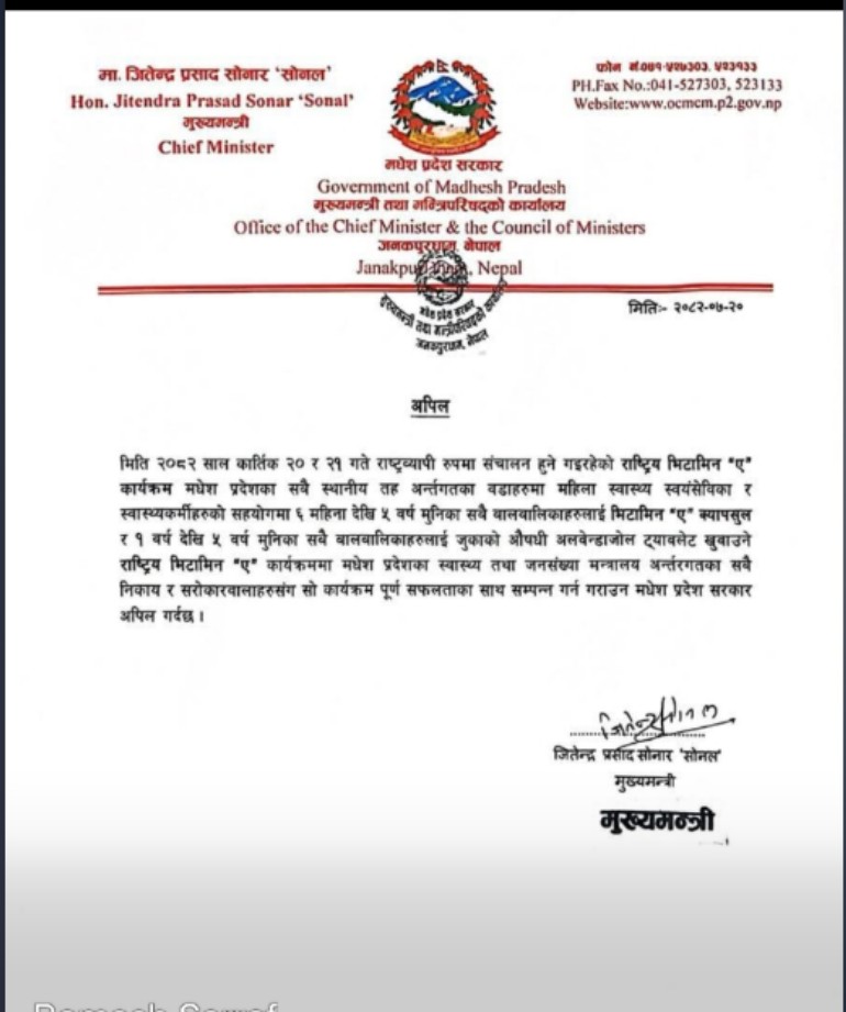 मुख्यमन्त्री सोनलको अपिल : राष्ट्रिय भिटामिन ‘ए’ कार्यक्रम सफल बनाउन सबै निकायलाई आग्रह