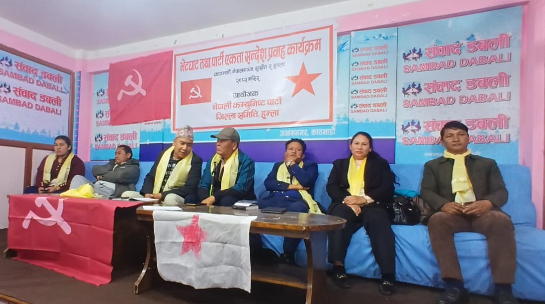 नेपाली कम्युनिस्ट पार्टी हुम्लाले काठमाडौंमा पार्टी एकता सन्देश प्रवाह कार्यक्रम सम्पन्न