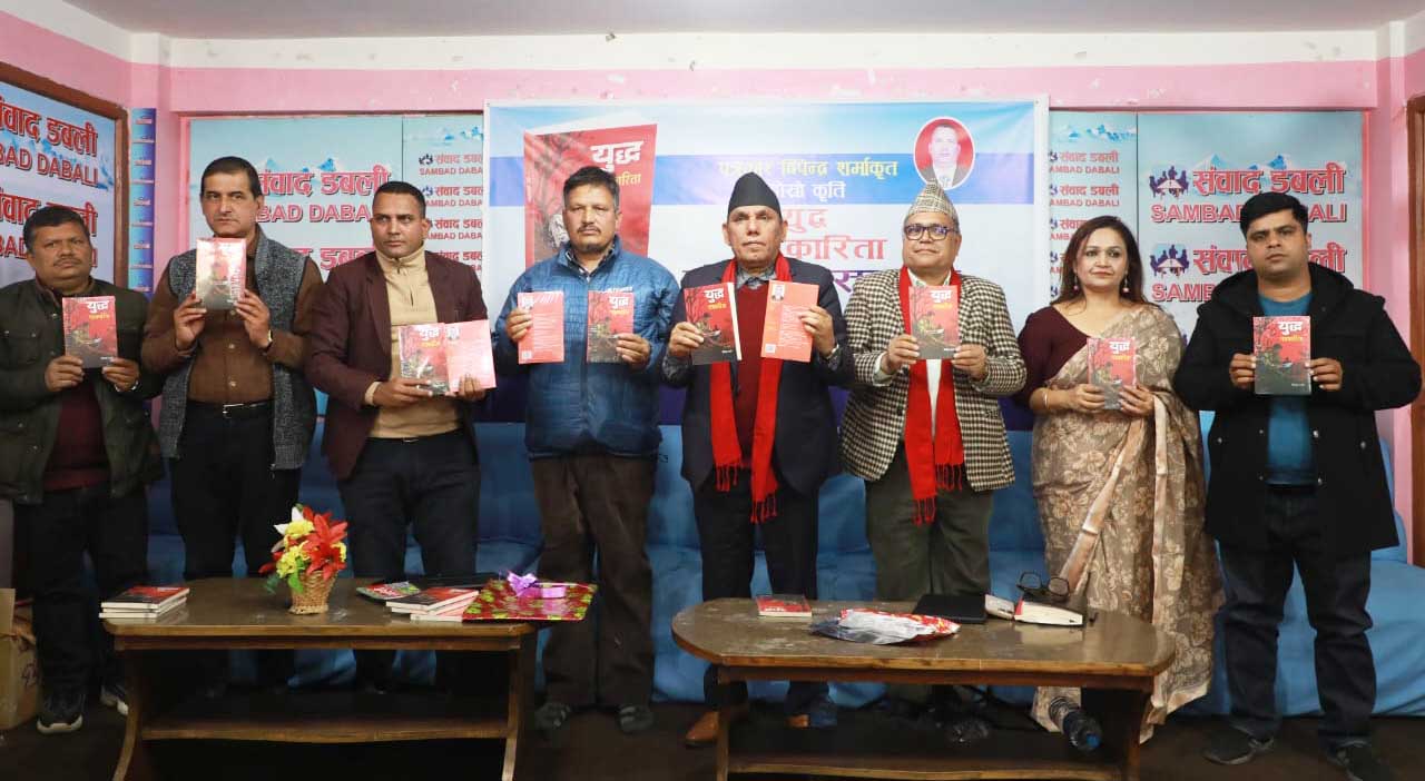  पत्रकार दिपेन्द्र शर्माको ‘युद्ध पत्रकारिता’ पुस्तक सार्वजनिक