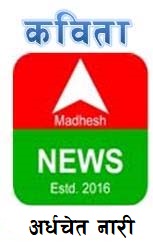 अर्धचेत नारी