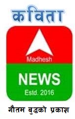 गौतम बुद्धको प्रकाश