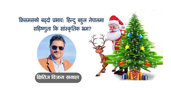 क्रिसमसको बढ्दो प्रभाव हिन्दु बहुल नेपालमा सहिष्णुता कि सांस्कृतिक भ्रम