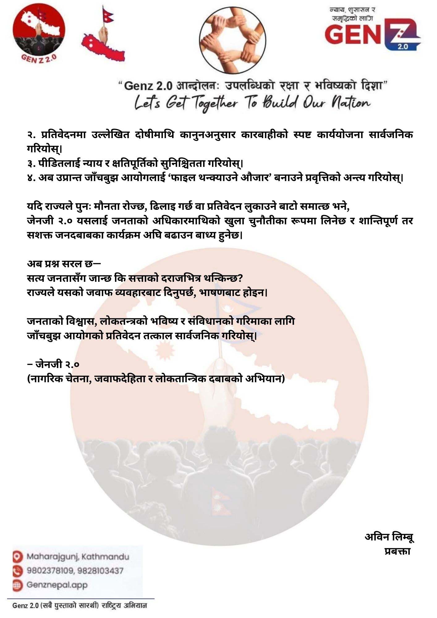 जाँचबुझ आयोगको प्रतिवेदन तत्काल सार्वजनिक गर्न जेनजी २.० को माग