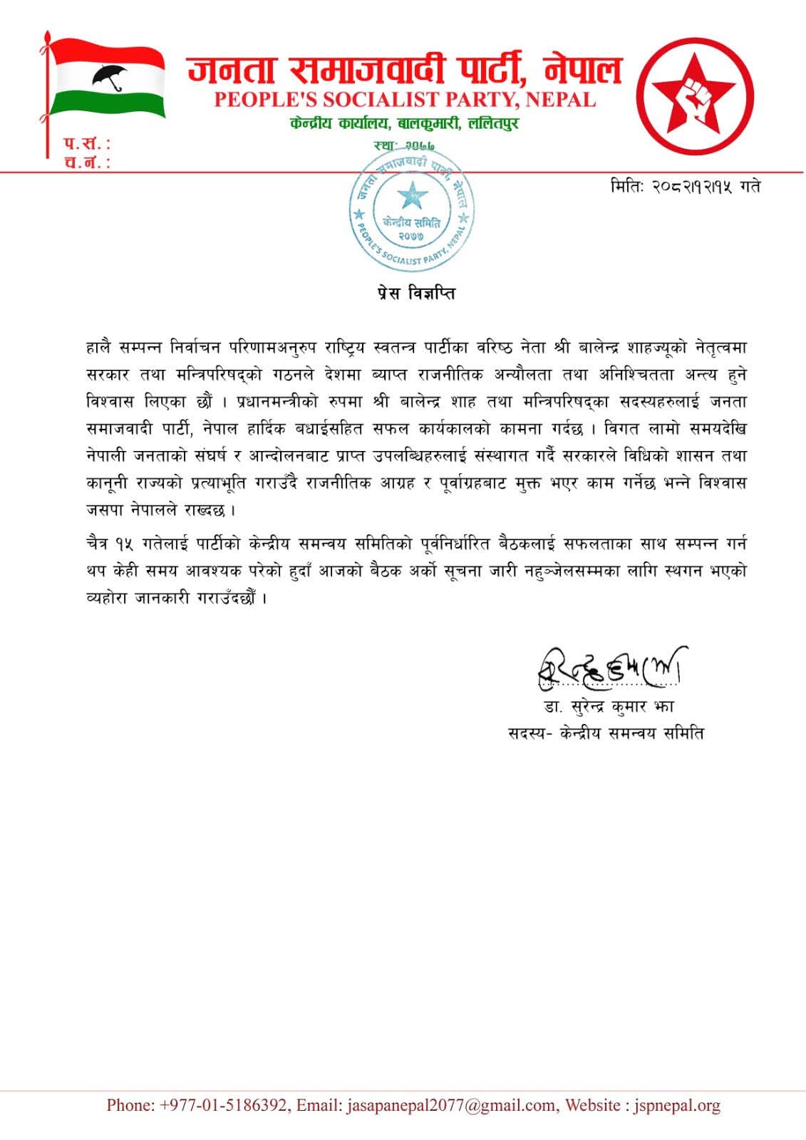 नयाँ सरकारप्रति जसपा नेपालको बधाई, केन्द्रीय बैठक स्थगित