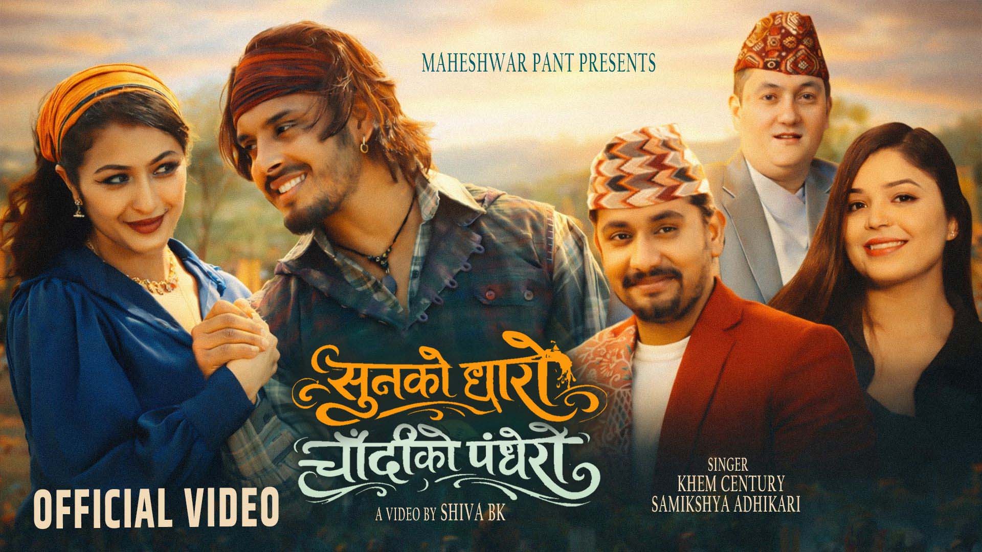 महेश्वर पन्तको ‘सुनको धारो, चाँदीको पँधेरो’ गीत सार्वजनिक