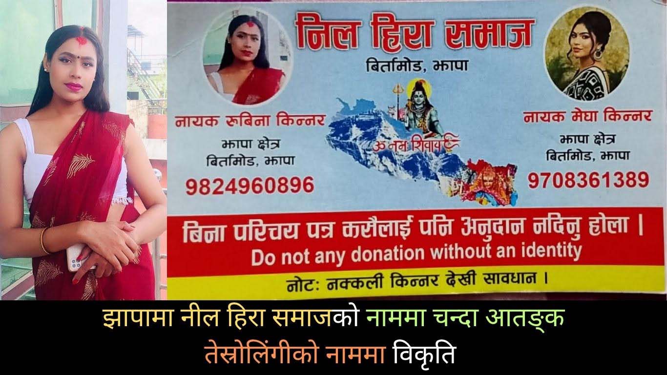 नील हिरा समाजको नाममा चन्दा सङ्कलन: झापामा स्थानीय त्रसित