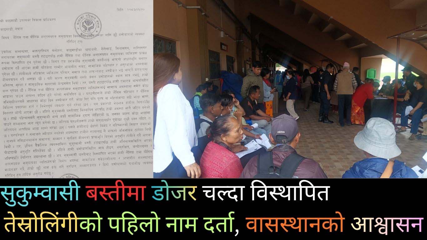 सुकुम्बासी बस्ती हटाइएपछि तेस्रोलिंगीको पीडा: आश्रयको खोजीमा बिनु