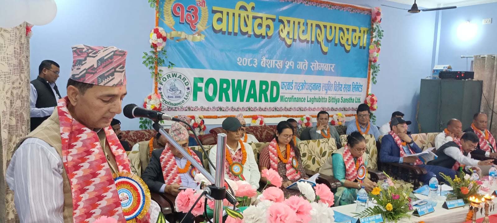 फरवार्ड माइक्रोफाइनान्सको १३औँ वार्षिक साधारण सभा सम्पन्न
