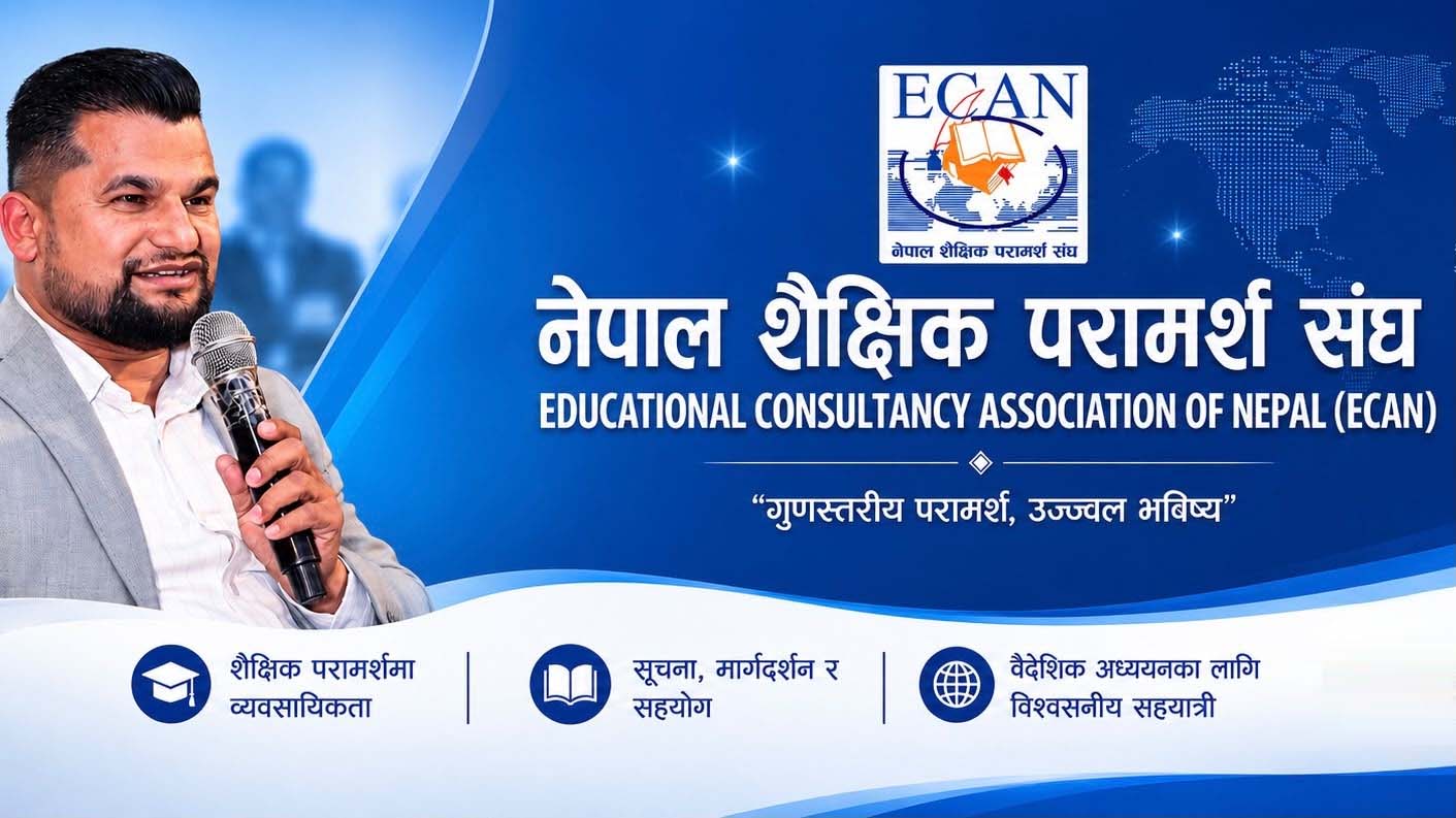 शैक्षिक परामर्श संस्थामाथिको धरपकडप्रति ईक्यानको आपत्ति