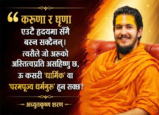 आवरणमा ‘परमपूज्य’, आचरणमा व्यापारी: तपाईं कसरी धार्मिक अनि धर्मगुरु ?